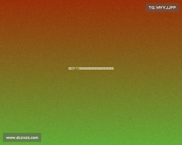 重温2017年九月全球瞩目赛事盘点经典对决精彩瞬间永载史册